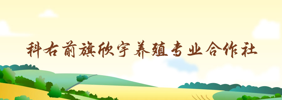 科右前旗欣宇養(yǎng)殖專業(yè)合作社